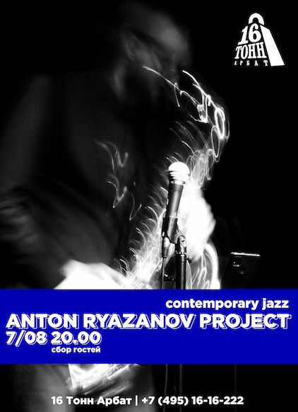 Афиша Anton Ryazanov Project